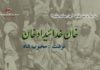 تاریخ نا پنہ غاک (چارمیکو بشخ) | خان خدائیداد خان – محبوب شاہ
