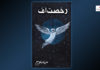 رخصت اف – مرید بلوچ