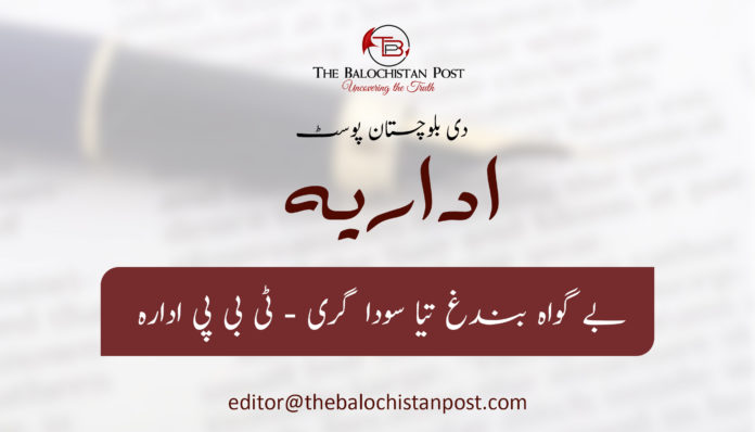 بے گواہ بندغ تیا سودا گری - ٹی بی پی ادارہ