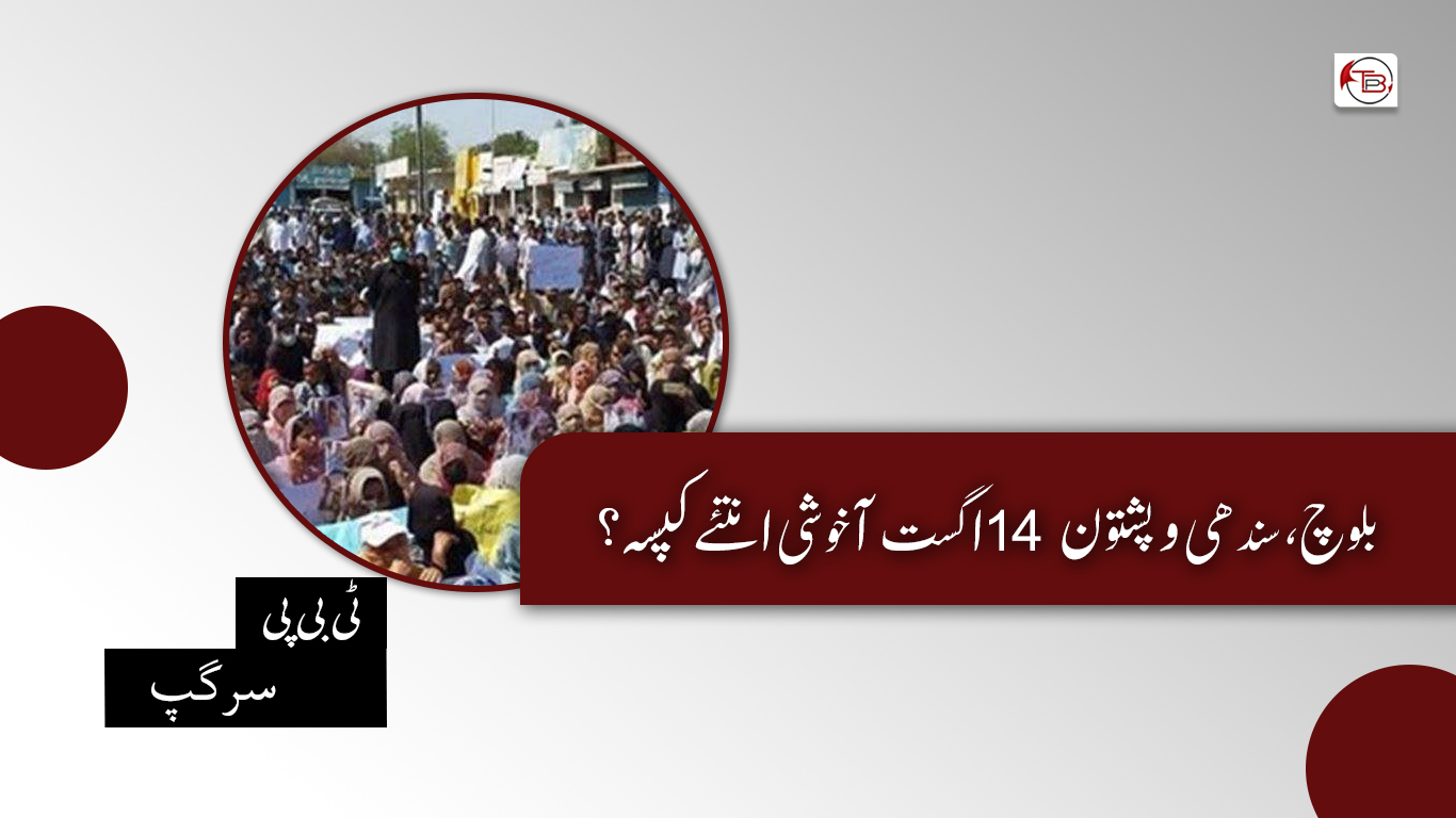 بلوچ، سندھی و پشتون 14 اگست آ خوشی انتئے کپسہ؟