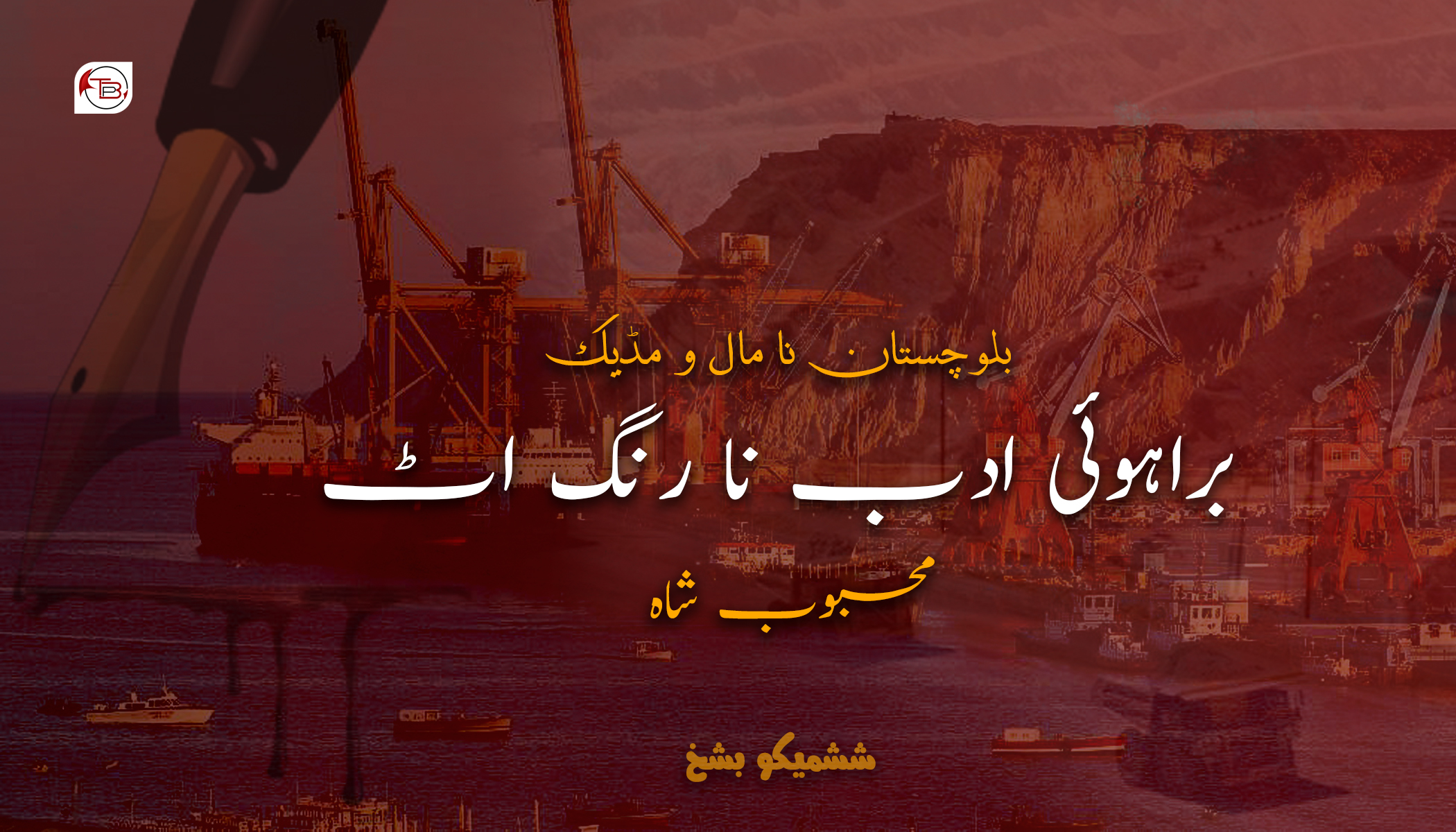بلوچستان نا مال و مڈیک براہوئی ادب نا رنگ اٹ – گڈیکو بشخ | محبوب شاہ