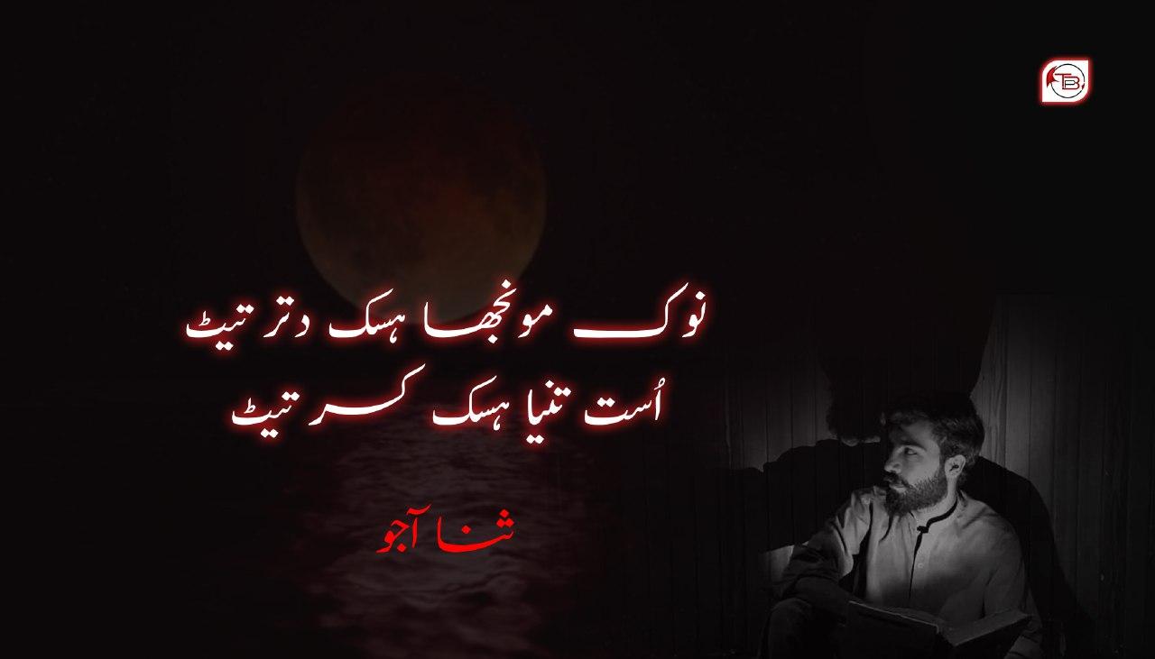 شاعری: ثناء آجو