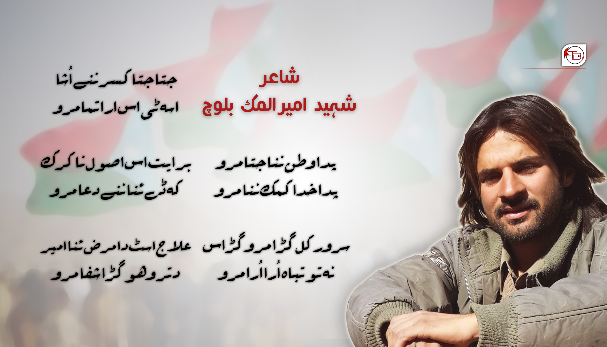 پدا وطن ننا جتا مرو – شاعر: شہید امیر الملک بلوچ