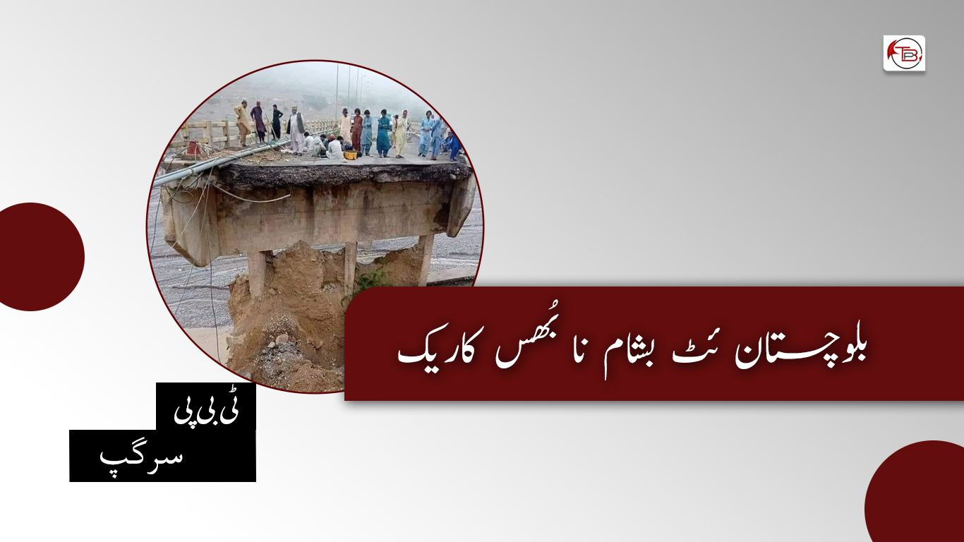 بلوچستان ئٹ بشام نا بُھس کاریک – سرگپ
