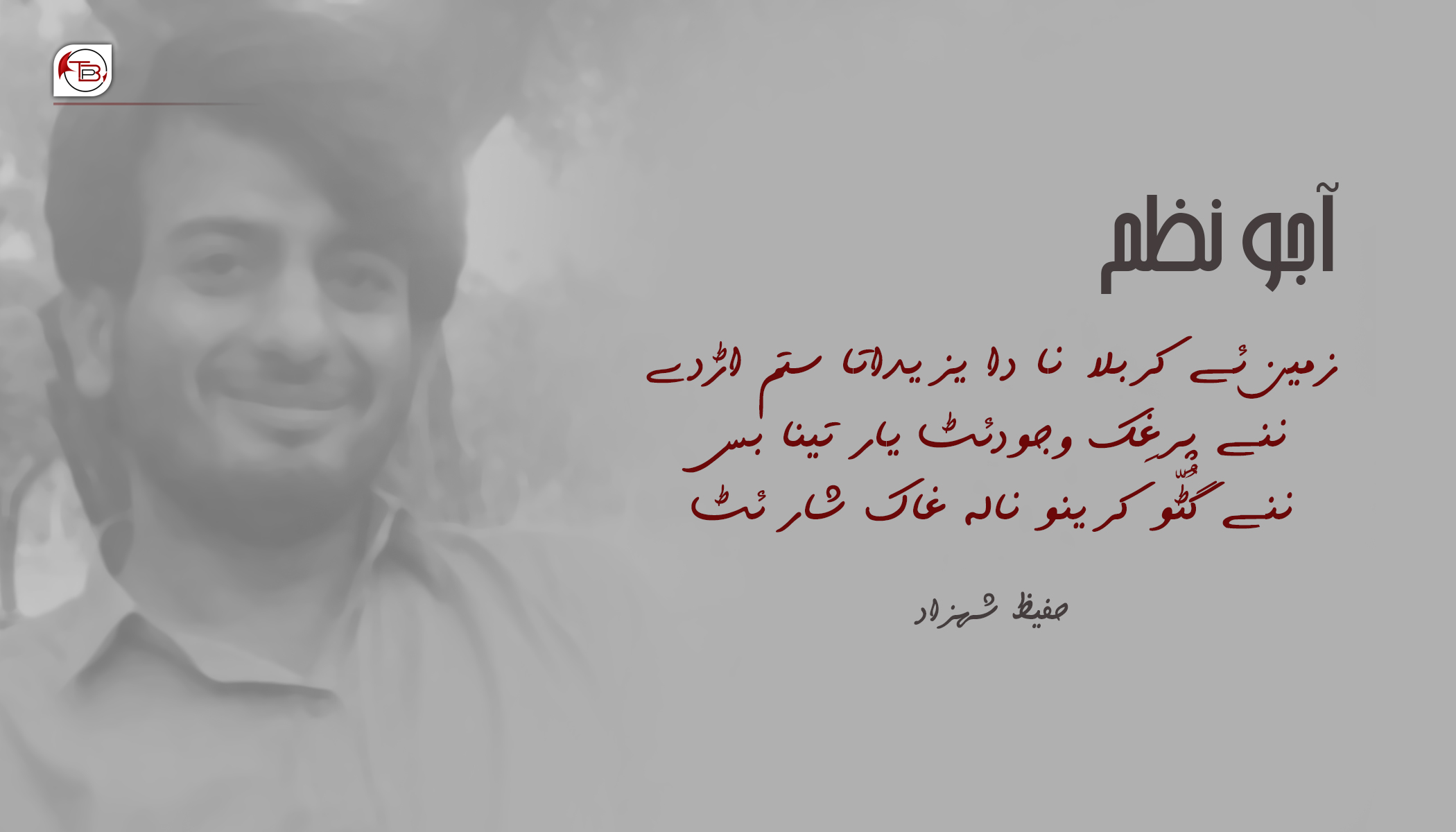 آجو نظم – حفیظ شہزاد