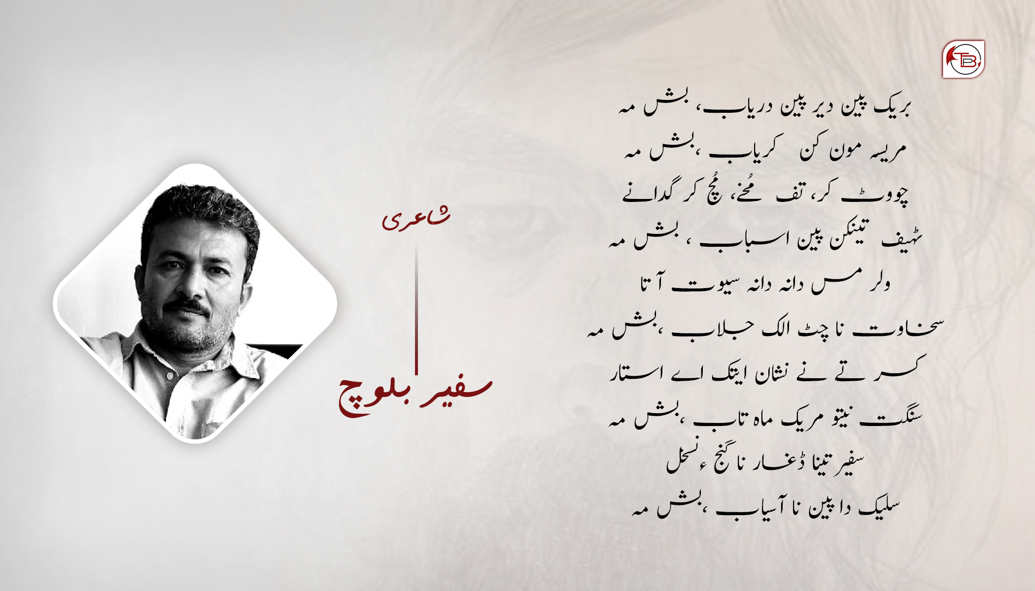 شاعری – سفیر بلوچ