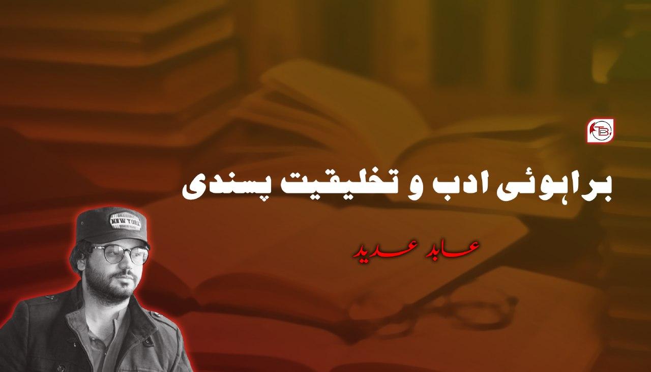 براہوئی ادب و تخلیقیت پسندی – عابد عدید
