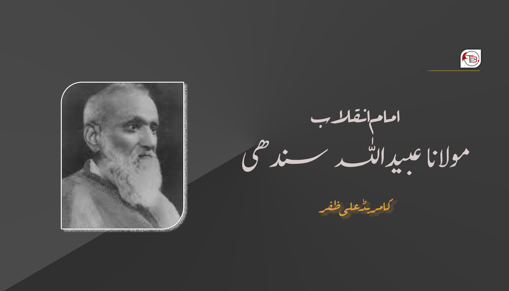 امام انقلاب مولانا عبیداللہ سندھی – کامریڈ علی ظفر