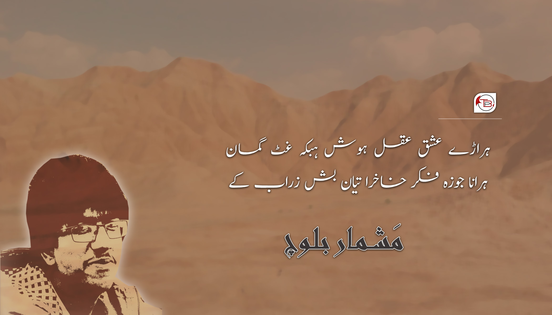 ہراڑے عشق عقل ہوش ہبکہ غٹ گمان – مَشمار بلوچ