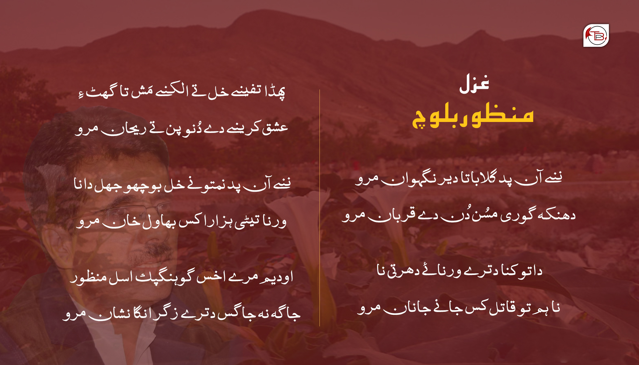غزل – منظور بلوچ