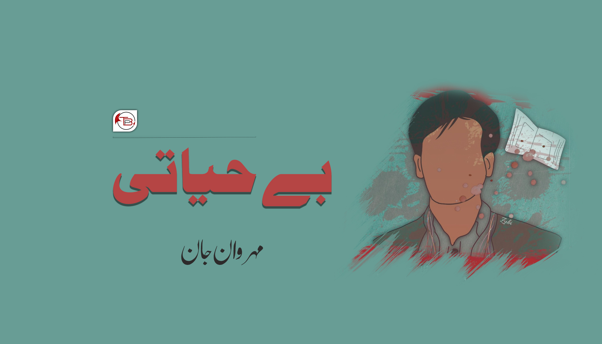 بے حیاتی – مہروان جان