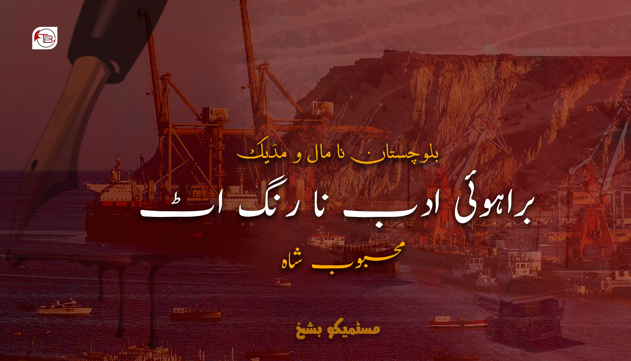 بلوچستان نا مال و مڈیک براہوئی ادب نا رنگ اٹ – 3 | محبوب شاہ