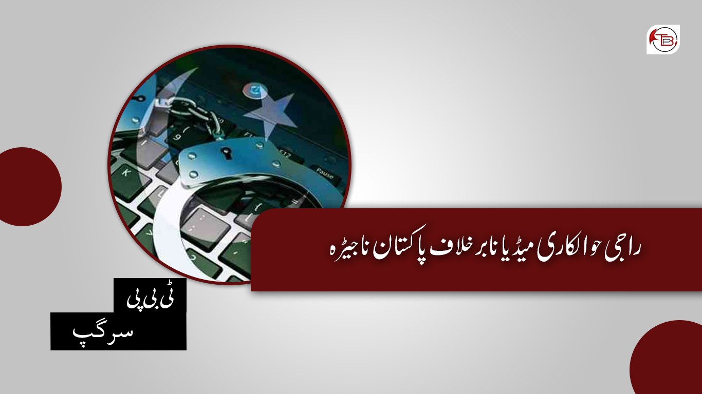راجی حوالکاری میڈیا نا برخلاف پاکستان نا جیڑہ