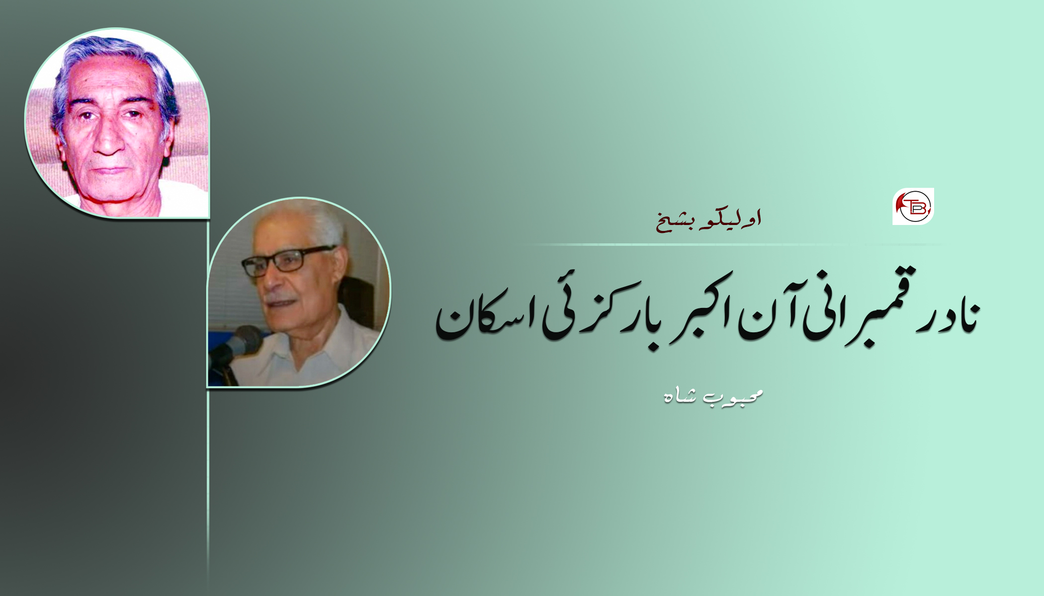نادر قمبرانی آن اکبر بارکزئی اسکان – محبوب شاہ