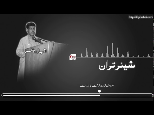 شیئر تران: اَسٹ اسَٹ آ وجود آن کشکسہ کارہ – اقبال ناظر