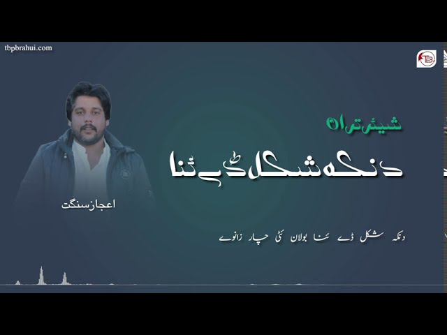 شیئر تران: دنکہ شکل ڈےئنا – اعجاز سنگت