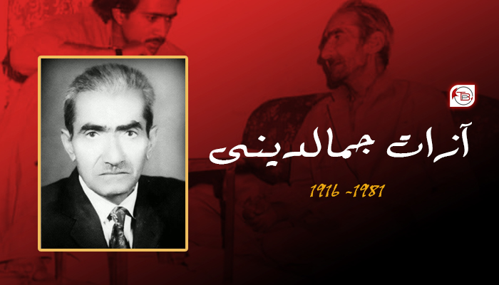 آزات جمالدینی