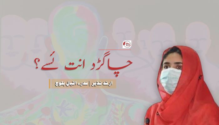 چاگڑد انت ئسے؟ – ارشد نذیر | سدرہ اقبال بلوچ
