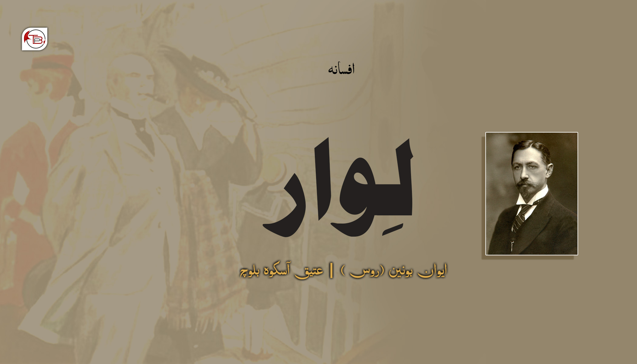 لِوار – ایوان بونین | عتیق آسکوہ بلوچ