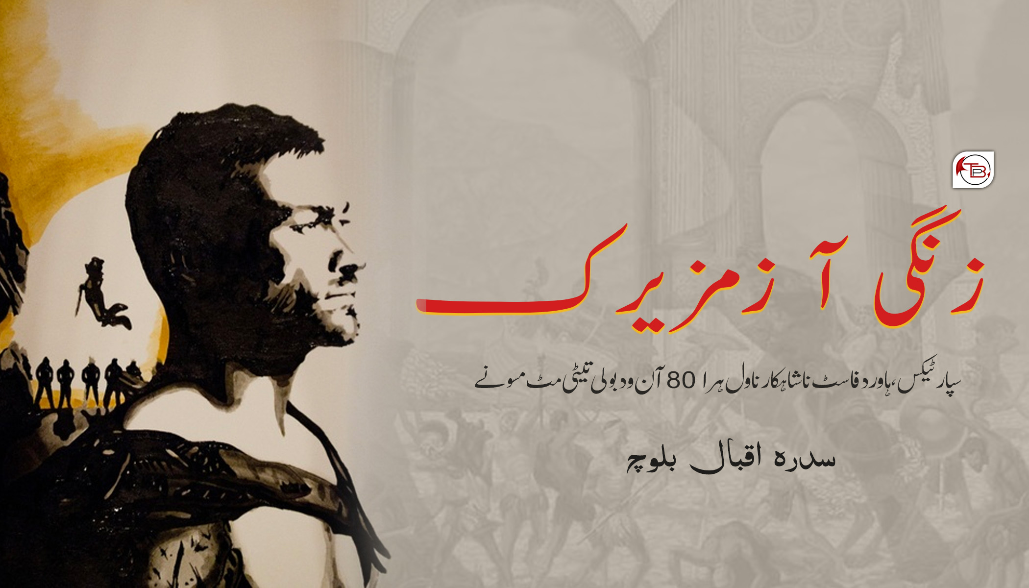 زنگی آ زمزیرک | سدرہ بلوچ