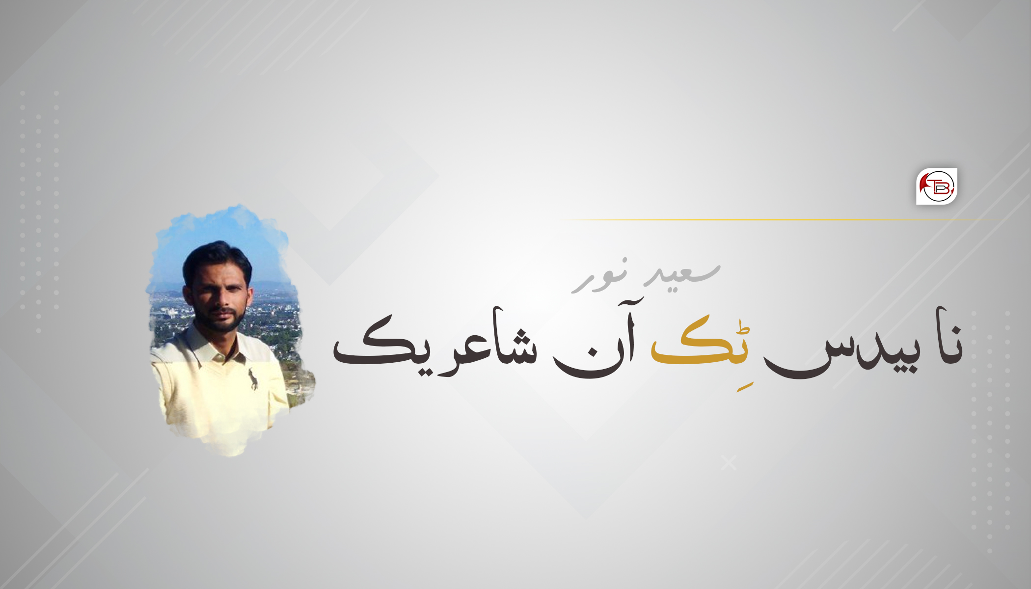 سعید نور نا بیدس ٹِک آن شاعریک