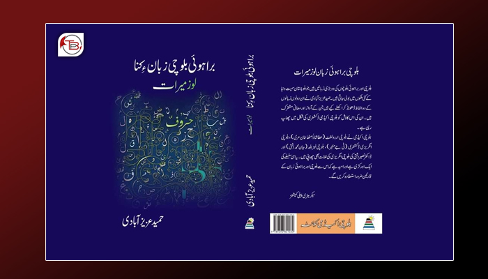 براہوئی بلوچی بولی نا لوز میرات چھاپ و شینک مس