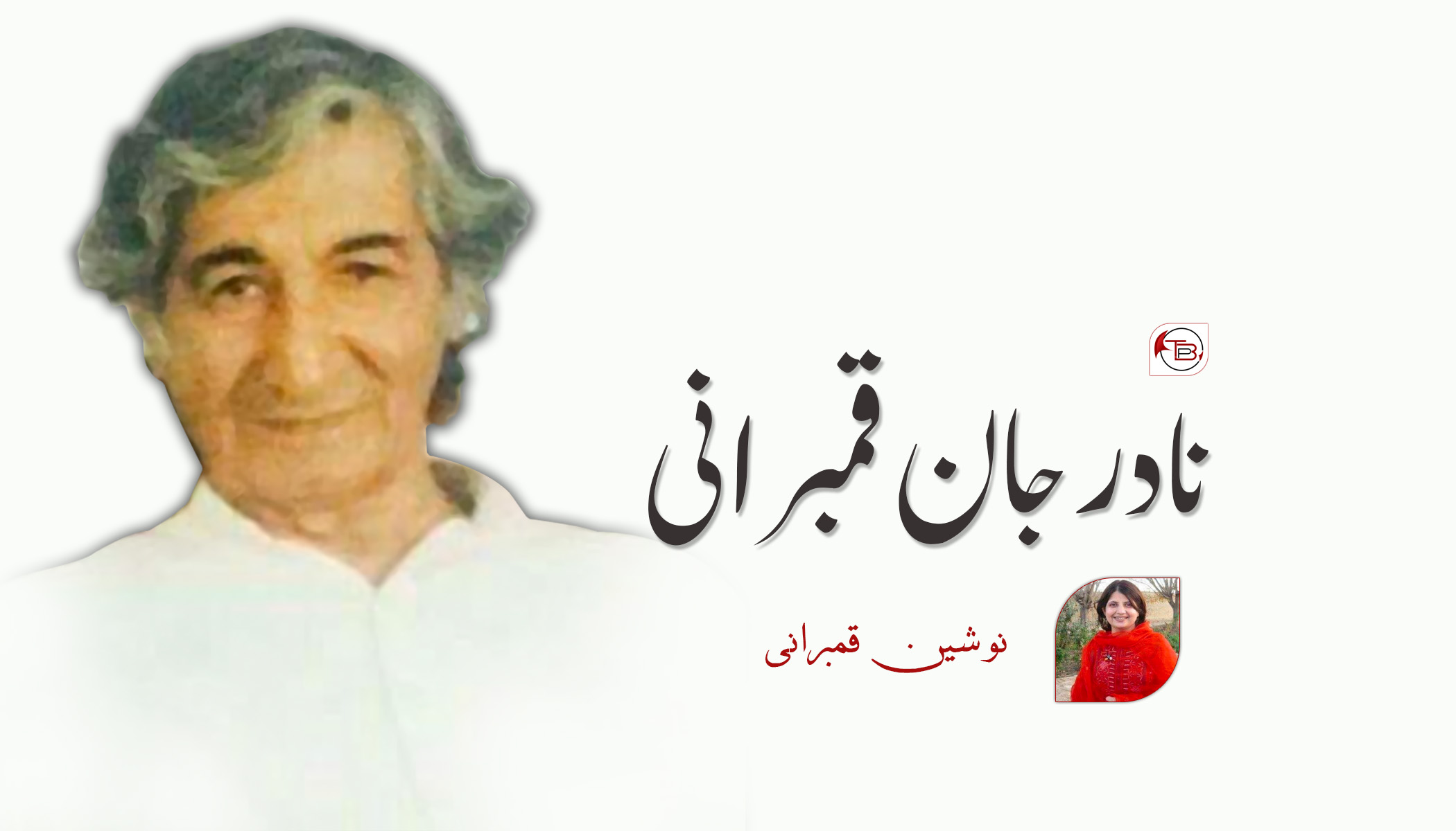 نادر جان قمبرانی نا زند – نوشین قمبرانی