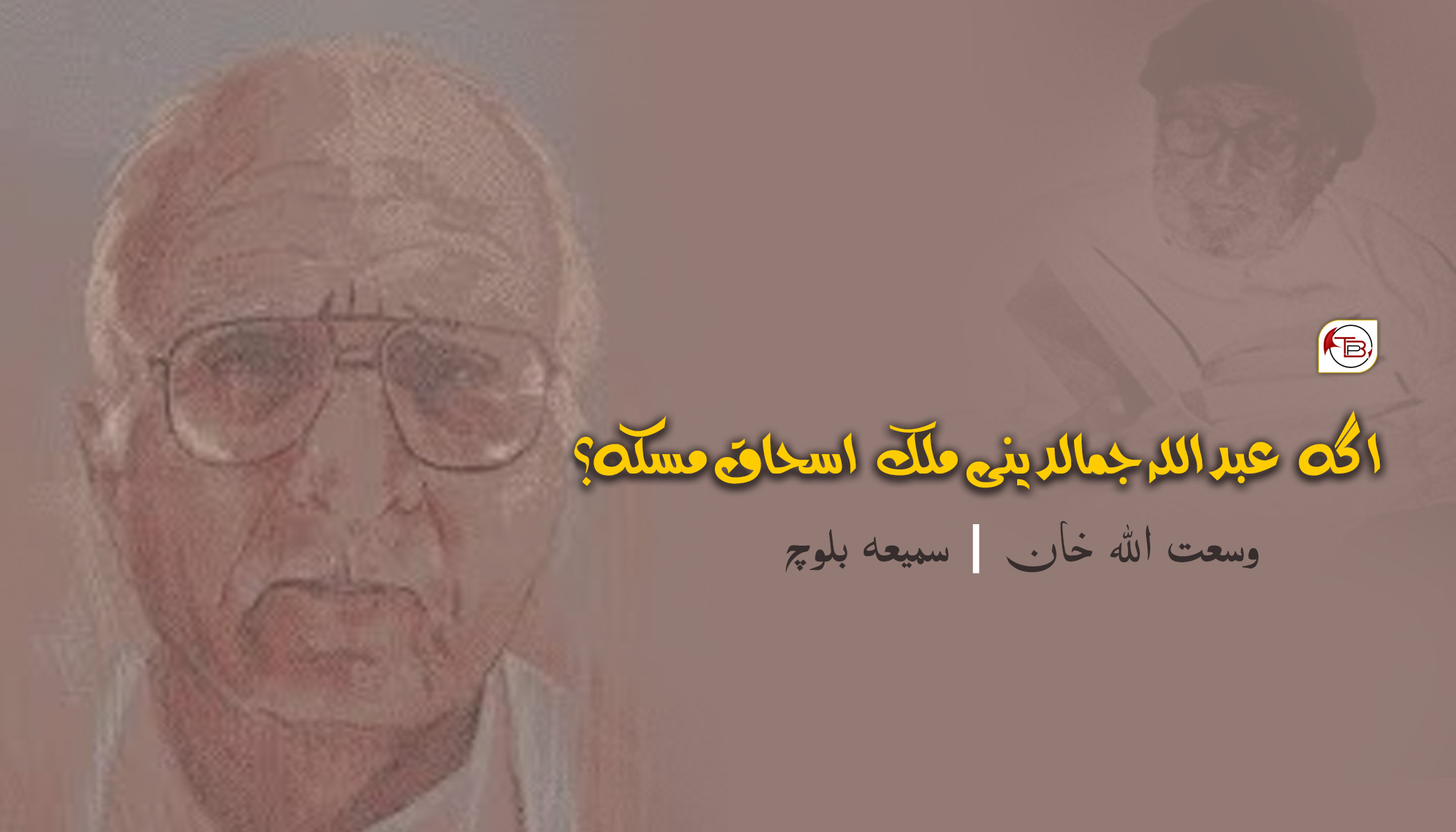 اگر عبداللہ جمالدینی ملک اسحاق مسکہ؟ – وسعت اللہ خان | سمیعہ بلوچ