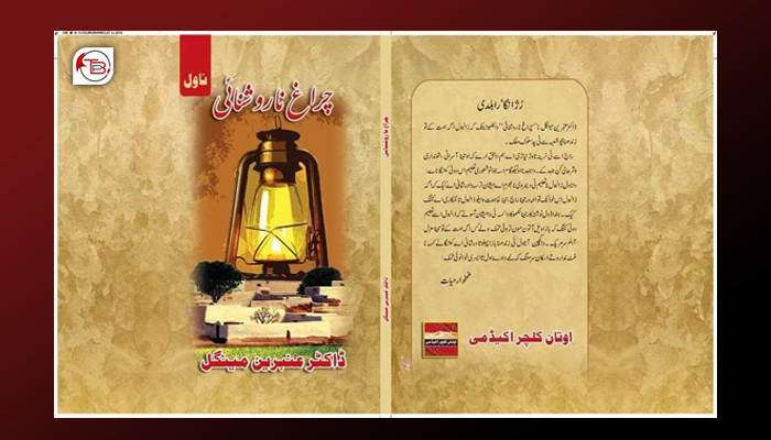 ڈاکٹر عنبرین مینگل نا ناول “چراغ نا روشنائی“ چھاپ و شینک مس