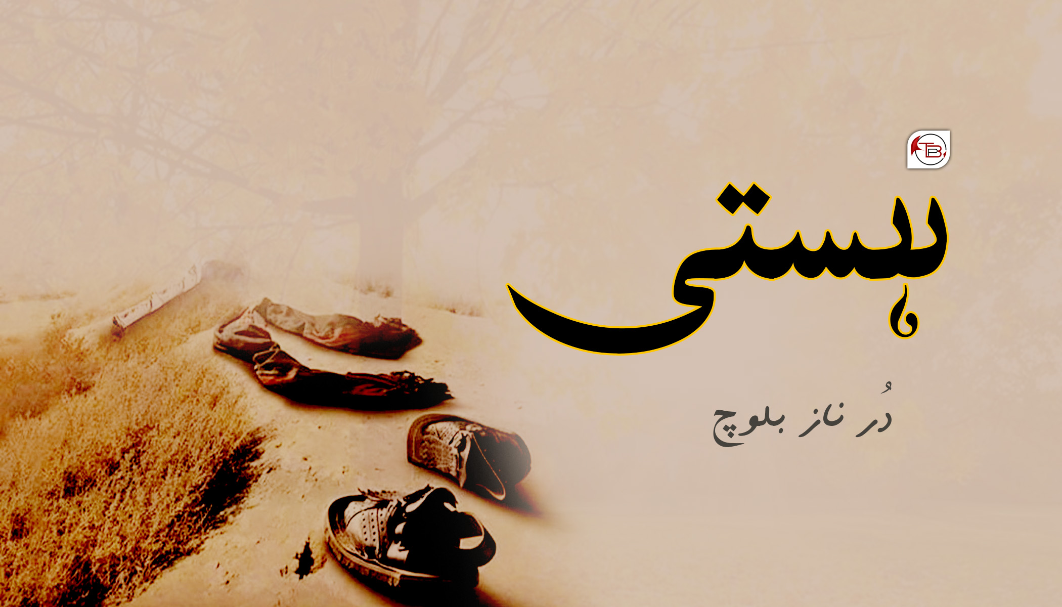 ہستی – درناز بلوچ