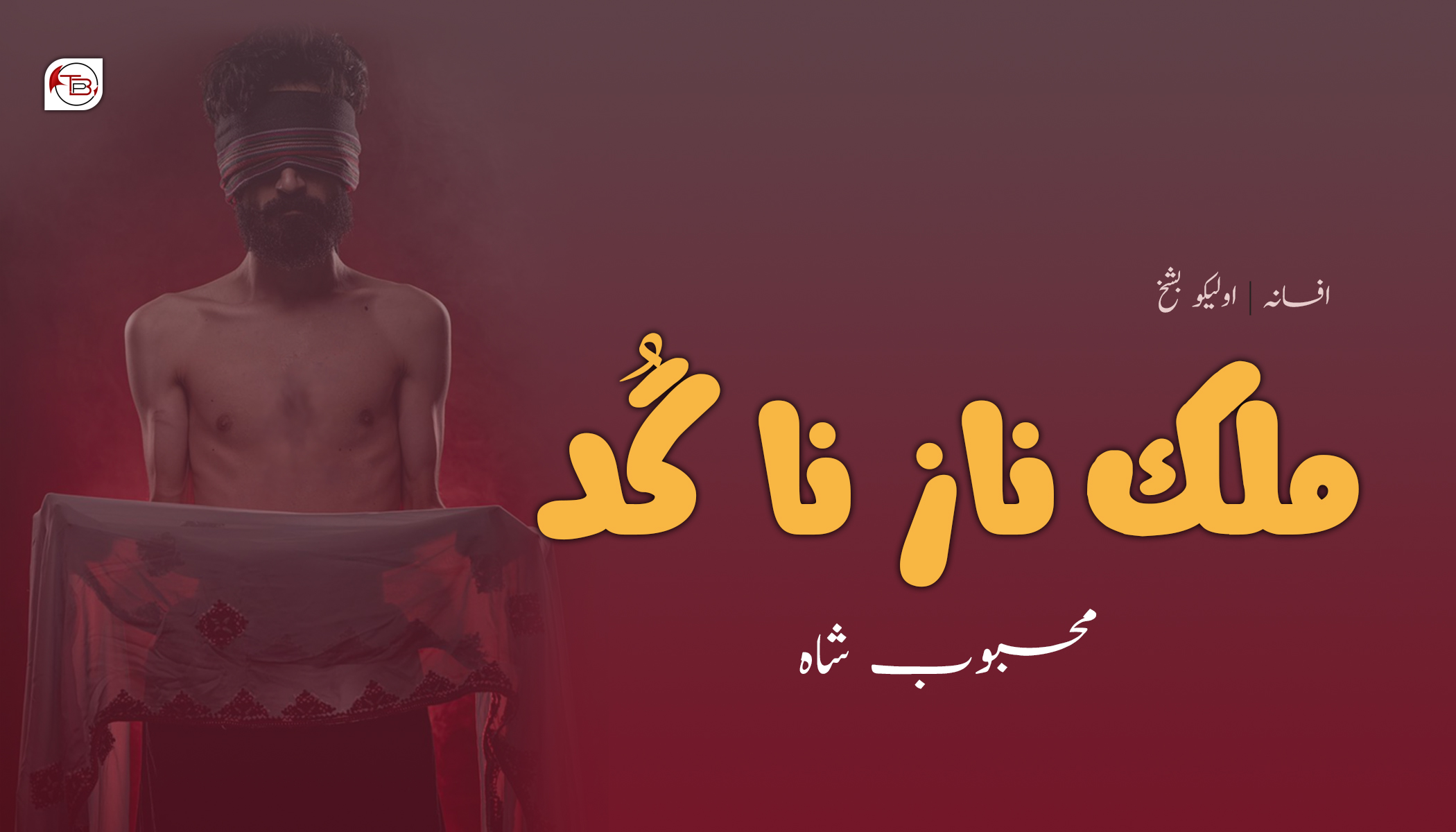 ملک ناز نا گُد | اولیکو بشخ – محبوب شاہ