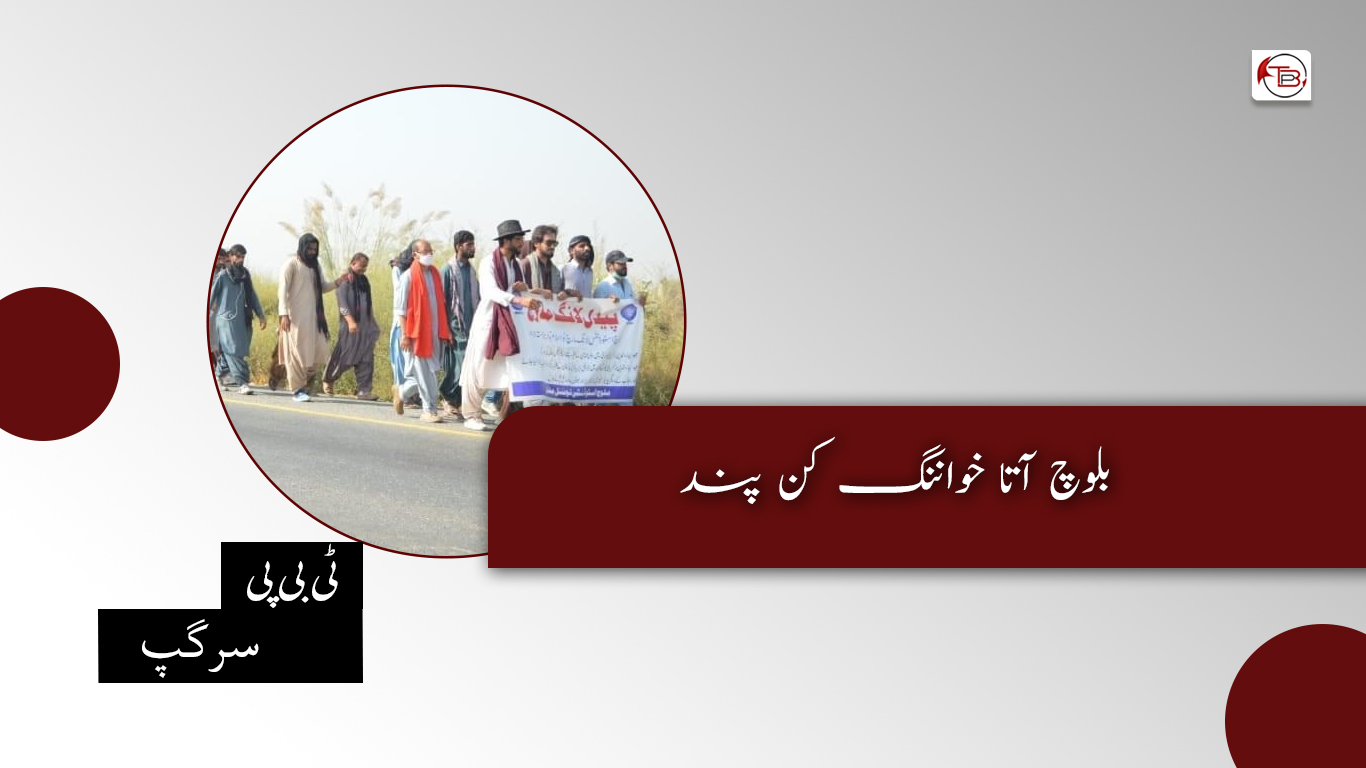 بلوچ آتا خواننگ کن پند