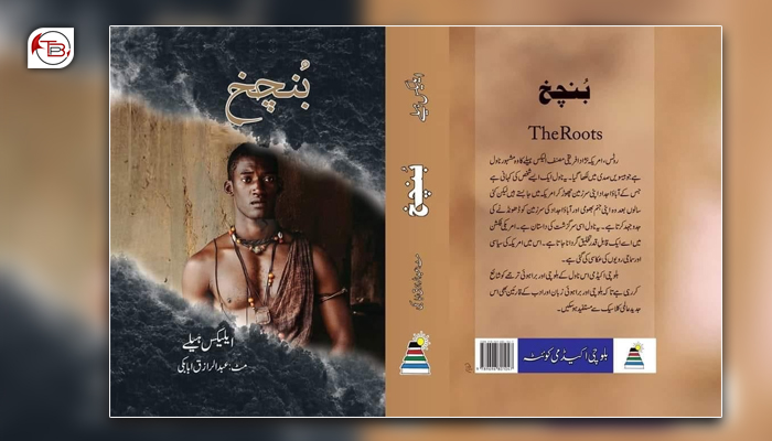 دی روٹس پنی آ ناول نا بنچخ نا پنٹ براہوئی  مٹ