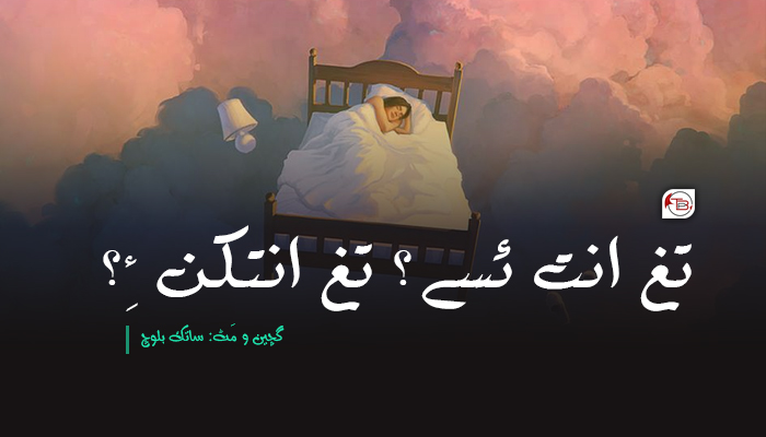 تغ انت ئسے؟ تغ انتکن ءِ؟