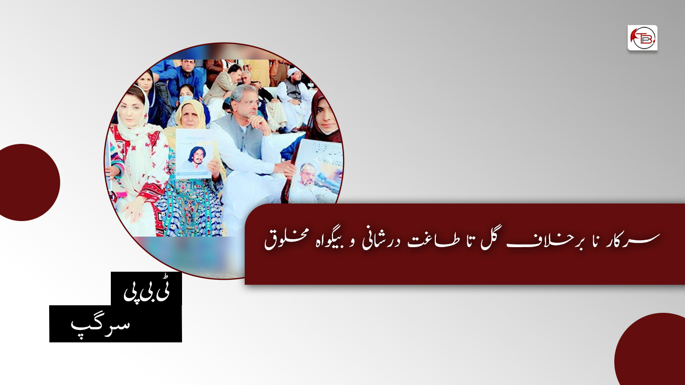 سرکار نا برخلاف گل تا طاغت درشانی و بیگواہ مخلوق