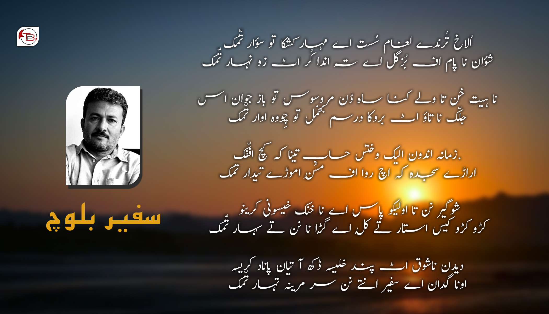 مہار کشکا تو سؤار تّمک – شاعر: سفیر بلوچ