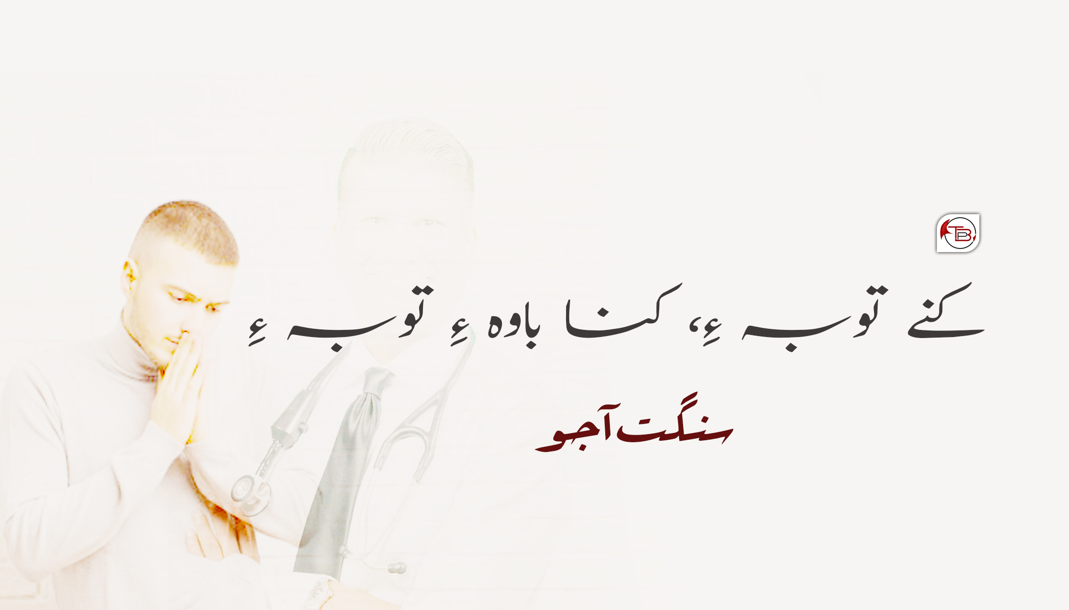 کنے توبہ ءِ، کنا باوہ ءِ توبہ ءِ – سنگت آجو