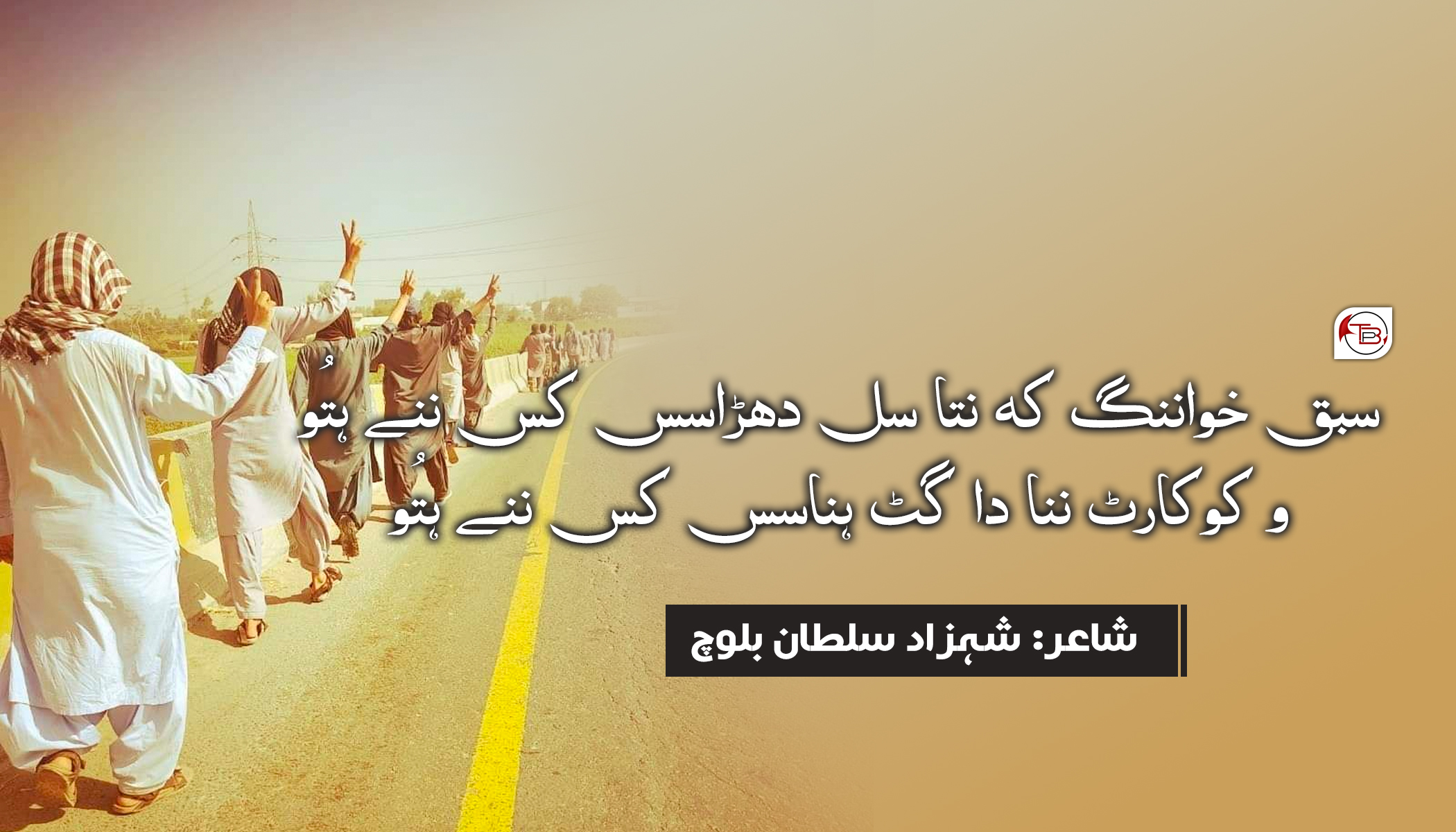 بلوچ خوانندہ تیکن – شہزاد سلطان