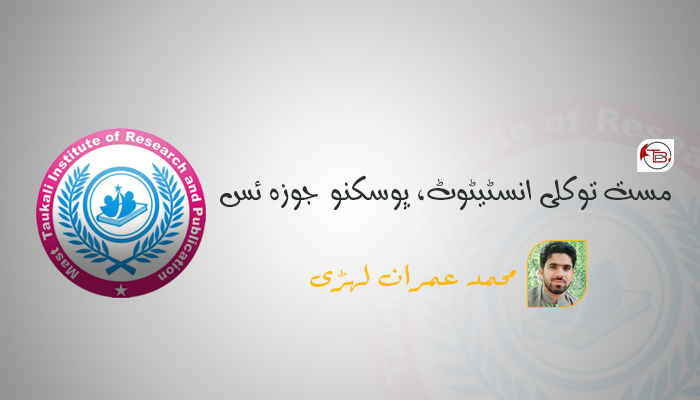 مست توکلی انسٹیٹوٹ، پوسکنو جوزہ ئس – محمد عمران لہڑی