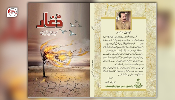حمید عزیز آبادی نا براہوئی مجموعہ کلام ڈغار چھاپ و شینک