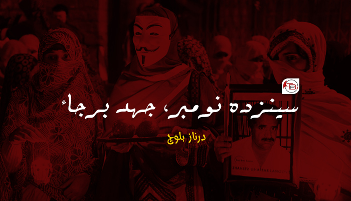 سینزدہ نومبر، جہد برجاء – درناز بلوچ