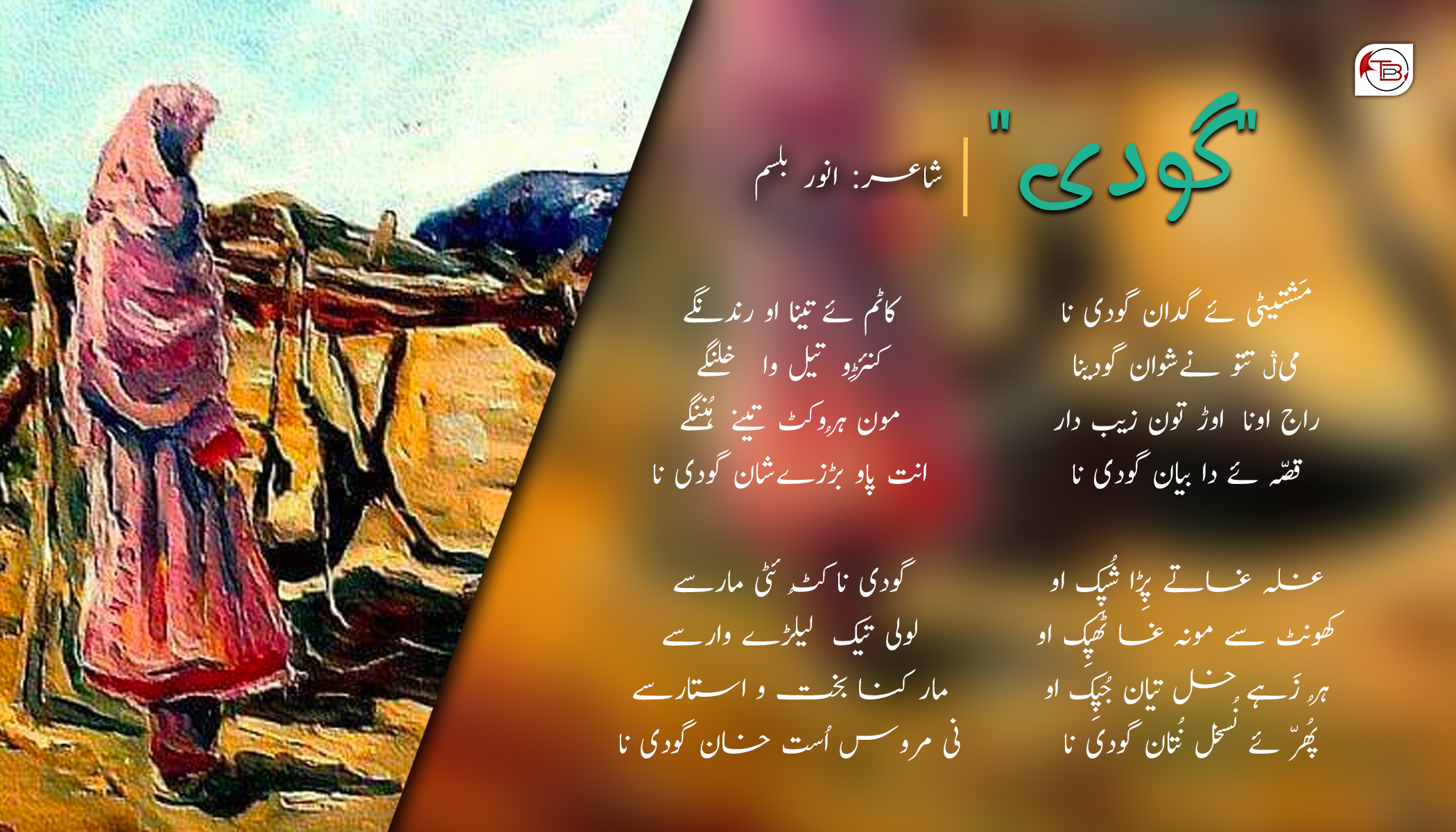 گودی – شاعر: انور بلسم