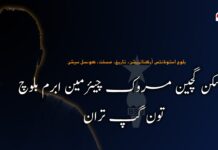 بی ایس او نا پوسکن گچین مروک چیئرمین ابرم بلوچ تون گپ تران