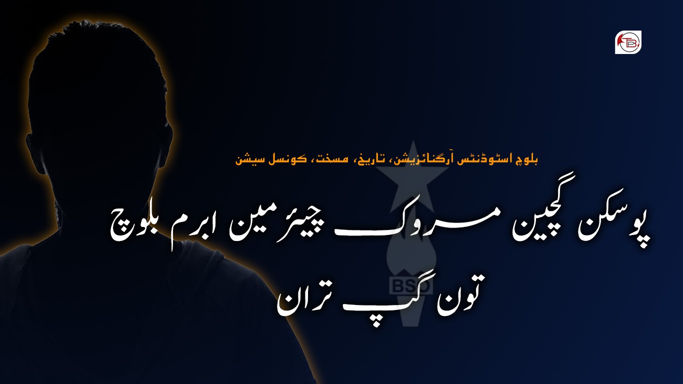 بی ایس او نا پوسکن گچین مروک چیئرمین  ابرم بلوچ تون گپ تران