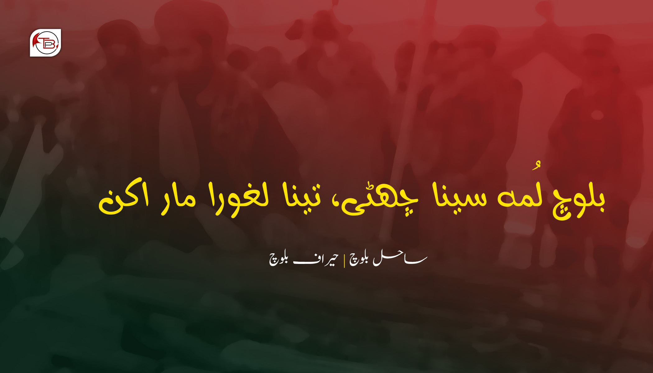 بلوچ لُمہ سینا چھٹی، تینا لغورا مار اکن – ساحل بلوچ | حیراف بلوچ