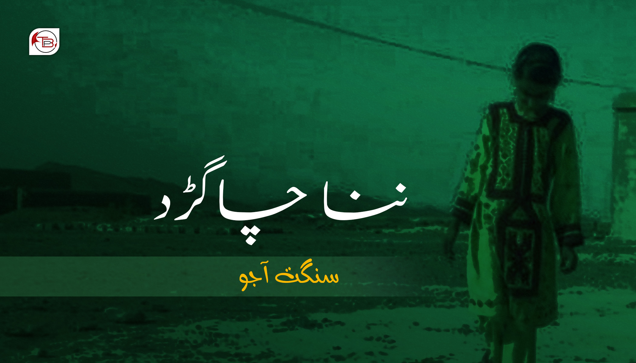ننا چاگڑد – سنگت آجو
