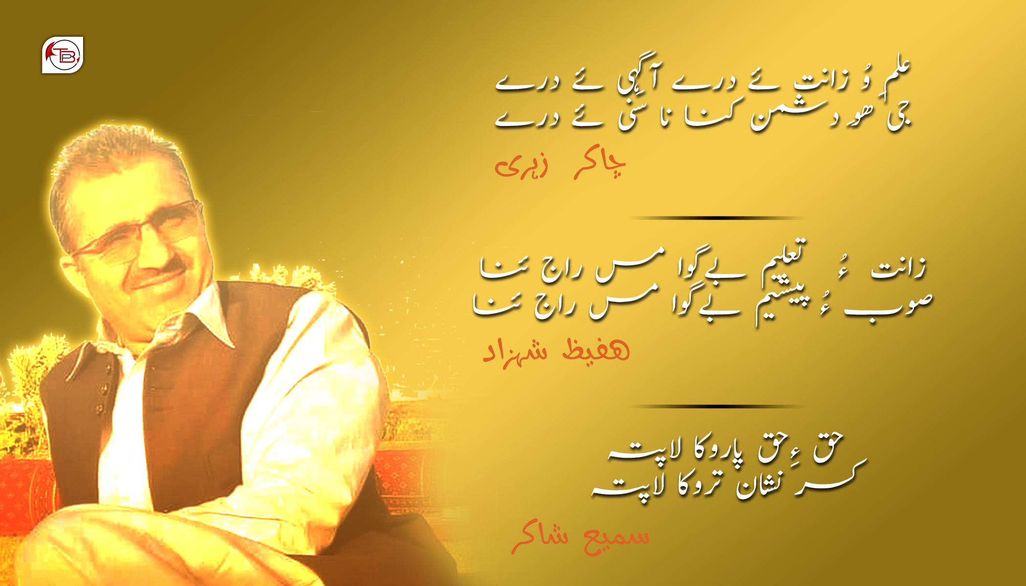 عِلم وُ زانت ئے درے، آگہی ئے درے