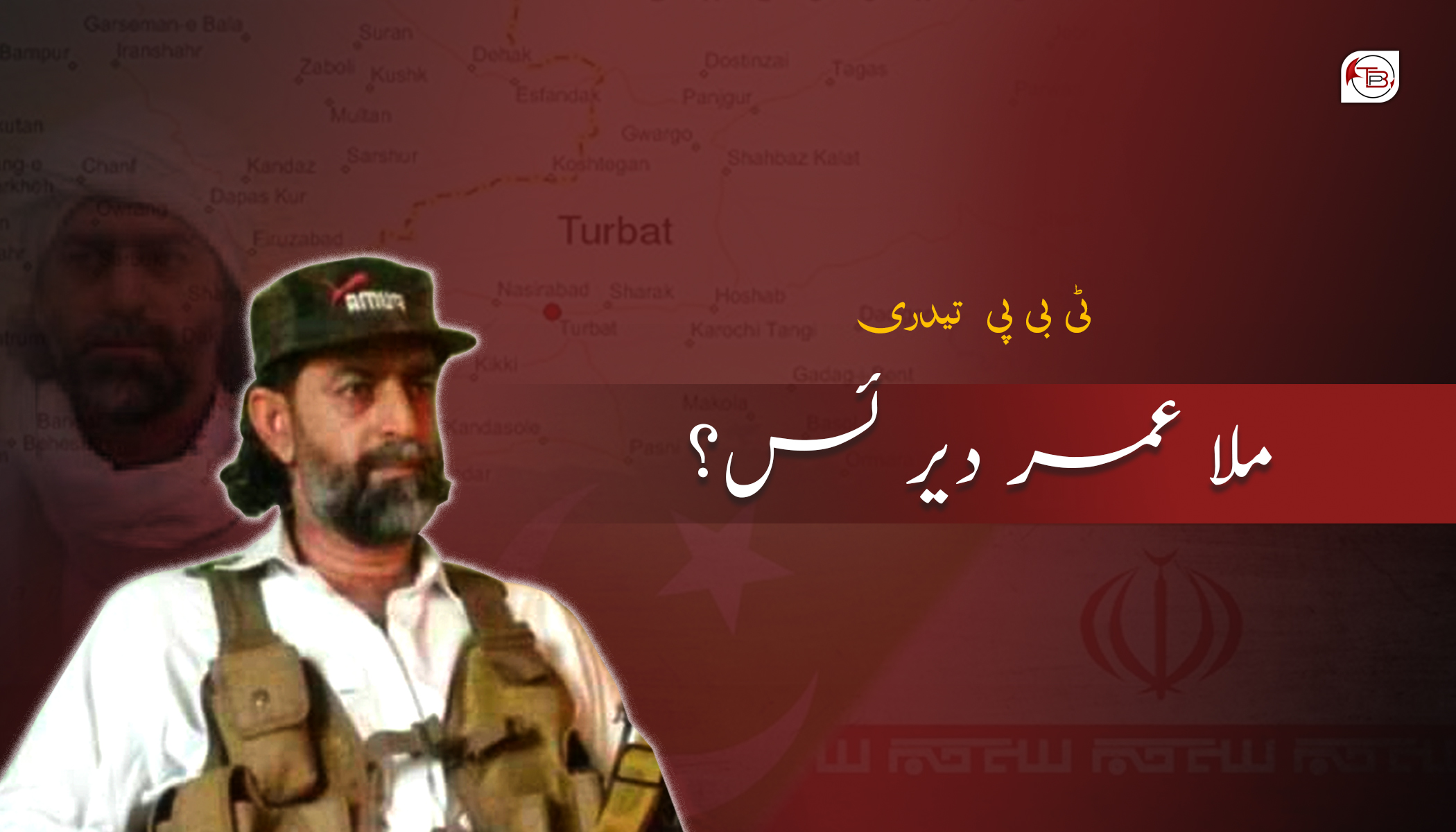 ملا عمر دیر ئس؟ ٹی بی پی تیدری