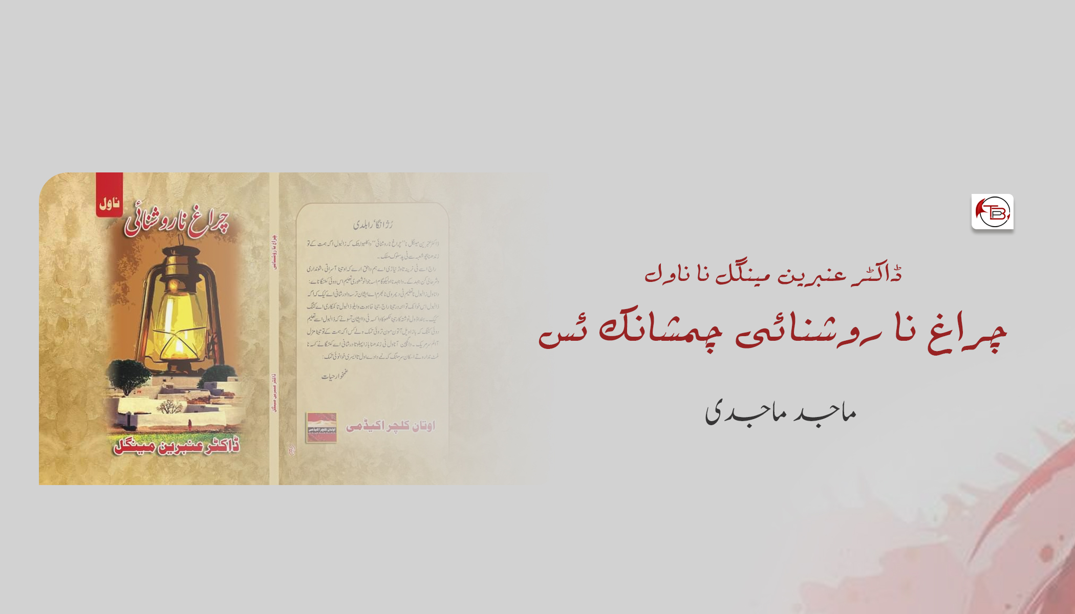 چراغ نا روشنائی چمشانک ئس – ماجد ماجدی