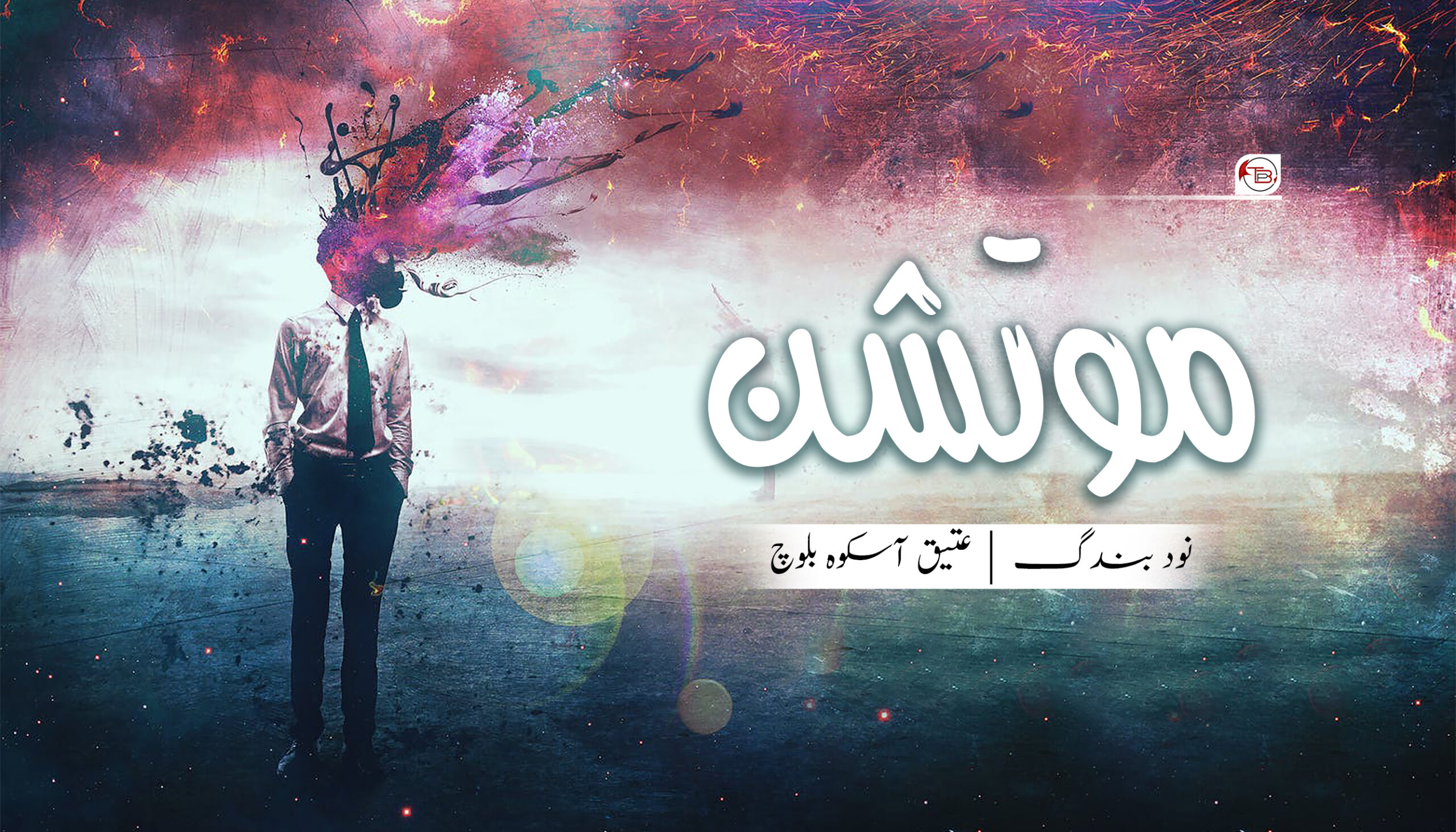 موتشن | نود بندگ – عتیق آسکوہ بلوچ